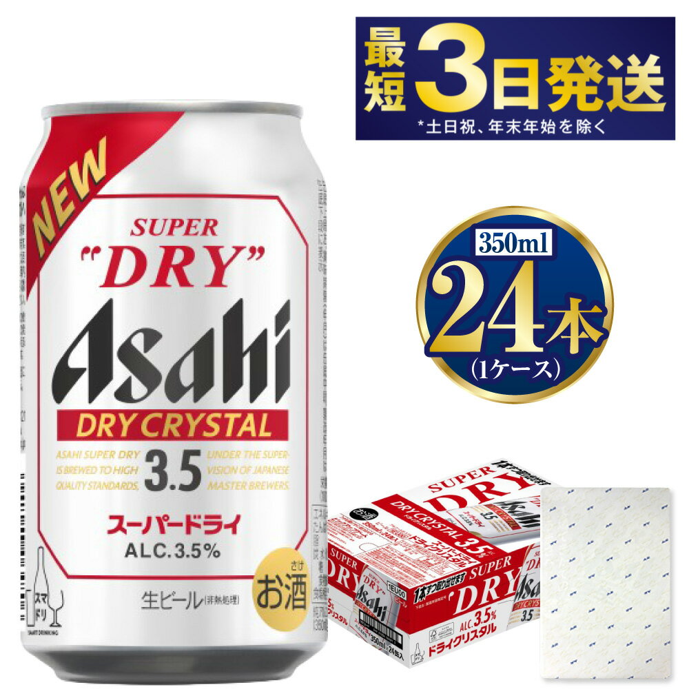 【ふるさと納税】【ギフト】ドライクリスタル350ml×24本(1ケース) | 【最短3日発送】 ビール アサヒ アサヒビール ドライクリスタル お酒 アルコール 3.5% 缶ビール beer asahi super dry dry crystal 贈答 ギフト 贈り物 贈物 お歳暮 お中元 茨城県 守谷市 送料無料