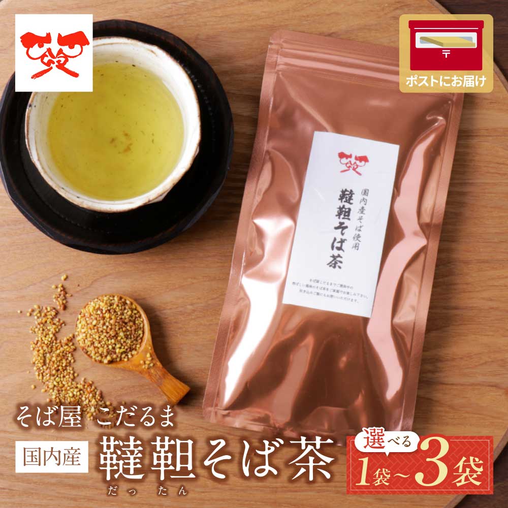 【ふるさと納税】選べる そば屋 こだるま 韃靼そば茶 120g 1～3袋 蕎麦茶 韃靼 香ばしい カフェインレス 粒 国産 そばの実 メール便 ポスト ポスト投函 福岡県 福智町 送料無料 《福智町チャンス》