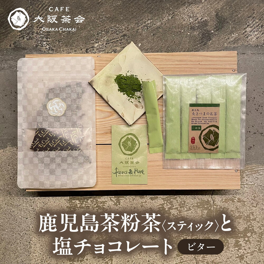 【ふるさと納税】【CAFE大阪茶会のふるさと納税】日本茶 甘味 茶菓時間 鹿児島茶 粉茶スティック 3g×5本 エクチュア 塩チョコレート ビター 50g 和洋セット 緑茶 粉末茶 カカオ 大阪 鹿児島県産 創業40周年 ティータイム