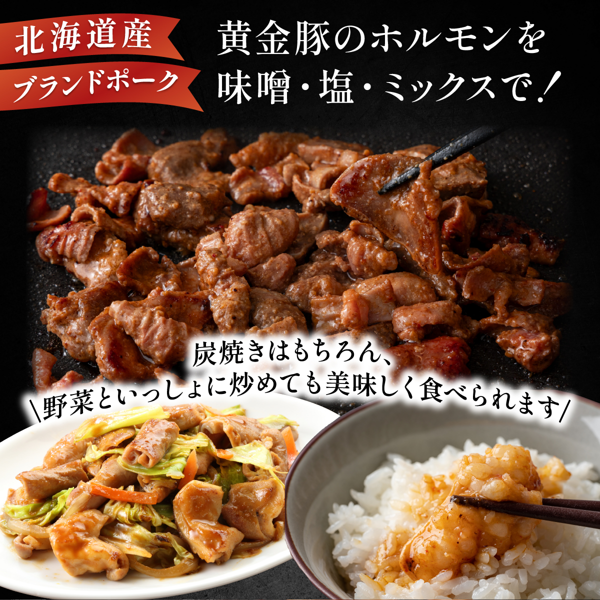 北海道 伊達 黄金豚 ほるもん 3種 セット 各250g×1パック（計750g） 焼肉 BBQ お花見 キャンプ お肉 豚肉 真空 ホルモン_イメージ2
