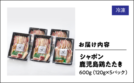 2904 唯一の国産 幻の鶏肉 シャポーン鹿児島鶏たたき（120g×5パック） KN048-001-05 鶏刺し 刺身 鶏肉 鶏 鳥肉 とりさし トリサシ シャポーン鶏 さつま金剛 ふるさと納税 鹿児
