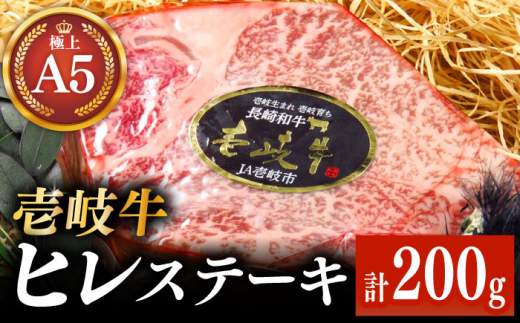 極上 壱岐牛 A5ランク ヒレステーキ 200g（雌）《壱岐市》【KRAZY MEAT】[JER057] ヒレ ステーキ ヘレ フィレ 赤身 A5 赤身 希少部位 シャトーブリアン 焼肉 牛肉 34000 34000円