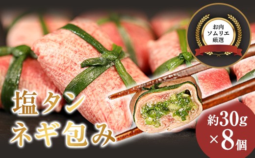 
                  塩タン ネギ包み 8個入（30g×8）牛タン タン塩 焼肉用 冷凍 小分け 個包装 牛肉 お取り寄せ グルメ ギフト 贈答用 京都 舞鶴
                