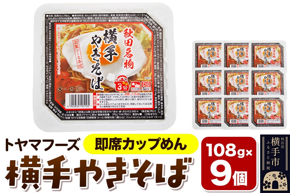 
            トヤマフーズ 横手やきそば 即席カップめん 9個
          