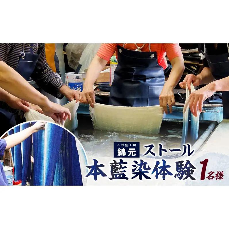 体験チケット 本藍染ストール作り 伝統工芸 大和郡山市 体験チケット