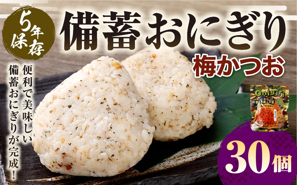 
                  5年保存！ 備蓄おにぎり （梅かつお） 30個 （100g✕30個） 計3kg おにぎり ご飯 ごはん 梅 うめ かつお カツオ 5年 非常備蓄食料 非常食 防災 保存食 備蓄 長期保存 非常用 ローリングストック 災害備蓄 防災備蓄 食品 おすすめ お取り寄せ
                