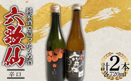 六歌仙 純米酒で造ったうめ酒・辛口 720ml セット F2Y-4260
