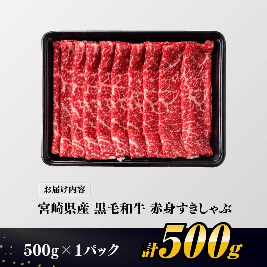【令和8年2月発送】生産者応援！　宮崎県産黒毛和牛　赤身すきしゃぶ500g すき焼き しゃぶしゃぶ 牛肉