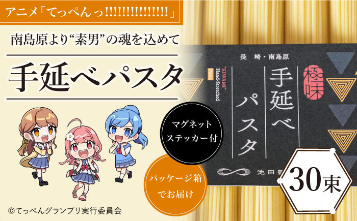 
【アニメ「てっぺんっ!!!!!!!!!!!!!!!」コラボ】島原手延べ パスタ 1.5kg / マグネットステッカー付 / 麺 乾麺 / 南島原市 / 池田製麺工房 [SDA030]
