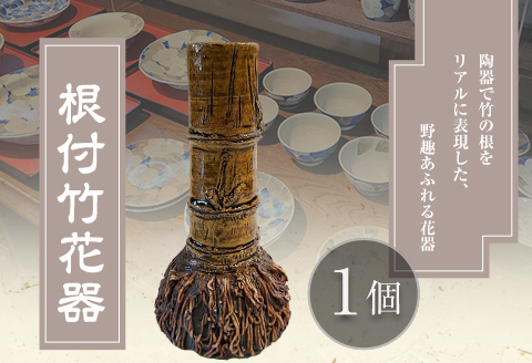 阿蘇久木野窯 根付竹花器 1個《60日以内に出荷予定(土日祝除く)》 熊本県南阿蘇村 花瓶 陶器