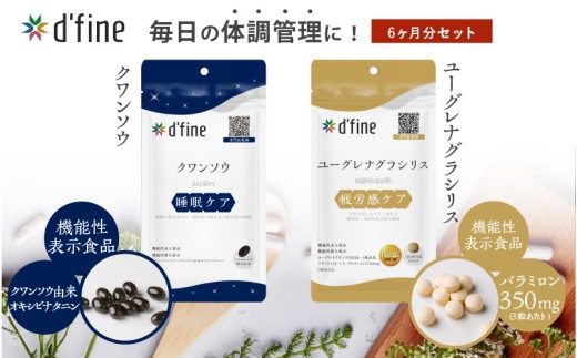d’fine 機能性表示食品クワンソウ・機能性表示食品ユーグレナグラシリス 6ヶ月セット〈疲れが取れない方におすすめのセット！〉