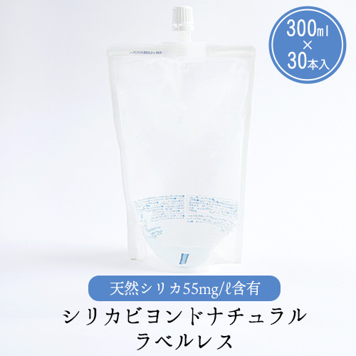 シリカビヨンドナチュラルラベルレス300ml×30本入 ルーシッド株式会社 《90日以内に出荷予定(土日祝除く)》 熊本県南阿蘇村 天然水 ラベルレス