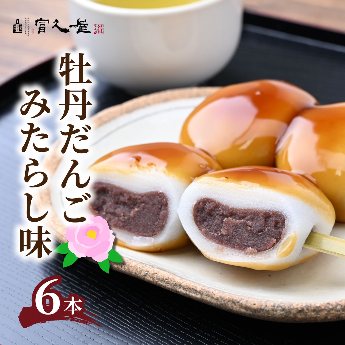 【ふるさと納税】みたらし団子 牡丹だんご みたらし味 6本 | だんご 団子 みたらし 和菓子 スイーツ こしあん 団子 お団子 詰め合わせ 詰合せ 甘味 お取り寄せ ギフト 手土産 贈り物 和スイーツ お菓子 あんこ 餡子 餅 もち 贈答 土産 おもたせ 冷蔵 富久屋 埼玉県 東松山市