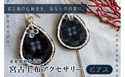 
            KU01　宮古上布アクセサリー【ピアス】重要無形文化財
          