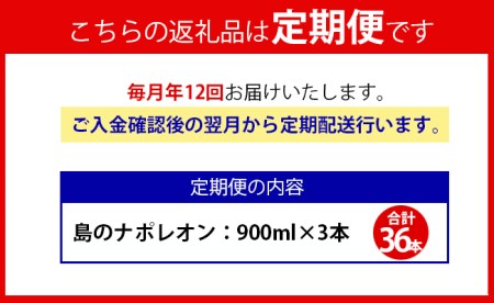 【定期便年12回】黒糖焼酎 島のナポレオン 900ml×3本セット 計36本 パック A-12