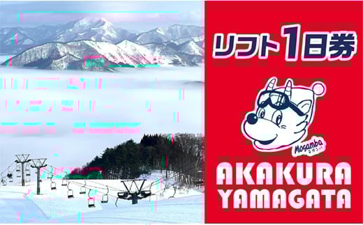 
            山形県最上町赤倉温泉スキー場　1日リフト券　(大人2枚)
          
