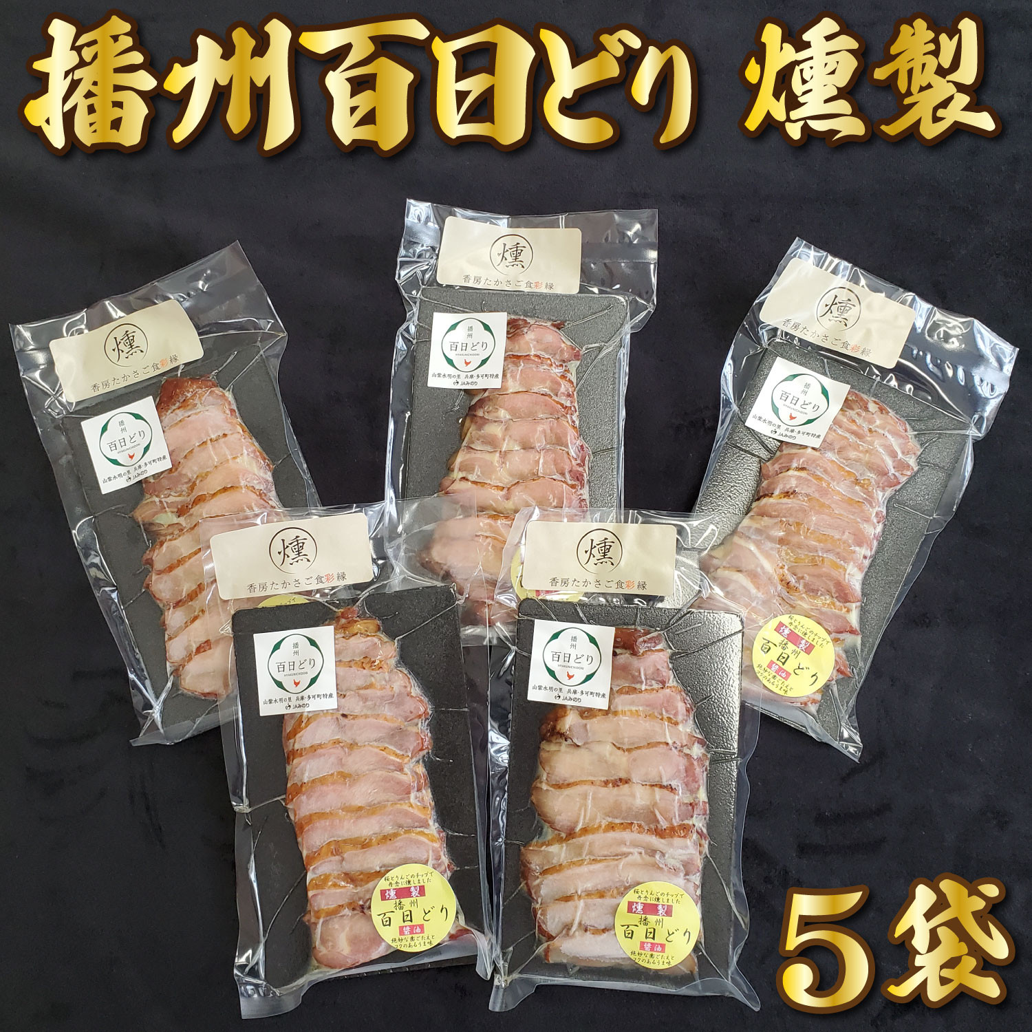 
播州百日どり燻製５パック[759] 鶏肉 燻製 播州百日どり
