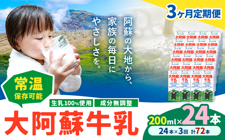 【3ヶ月定期便】牛乳 常温保存可能 成分無調整 生乳100％使用 大阿蘇牛乳 紙パック 200ml×24本 計72本 合同会社たべたせいか《申込月の翌月から出荷開始》熊本県 菊池市 牛乳 乳飲料 乳性飲料 ドリンク 飲み物 飲料 セット ロングライフ 熊本県産---0016-3343---