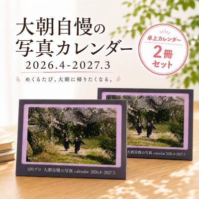 ふるさと納税 北広島町 大朝を応援!大朝自慢の写真カレンダー 2026年度 卓上カレンダー 2冊セット 4月始まり