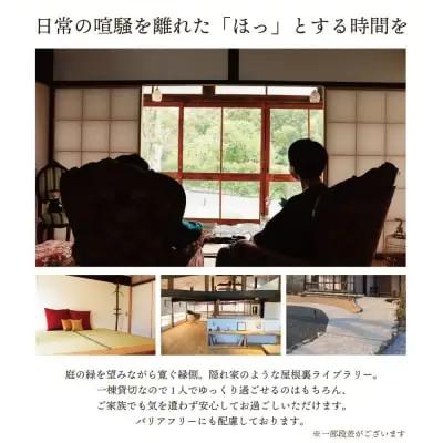 Z97-03 古民家一棟貸し切り宿泊プラン 3名1泊 朝食・ウェルカムデザート付きプラン （ふるさと納税限定） 宿泊 