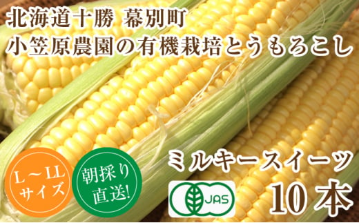 [№5749-1121]小笠原農園の有機とうもろこし「ミルキースイーツ」10本【北海道十勝幕別】2024年8月発送開始