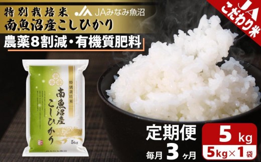 【JAみなみ魚沼定期便】特別栽培米南魚沼産こしひかり8割減（5kg×全3回） ≪精米 農薬8割削減 有機肥料 精米HACCP認定工場 特A獲得日本一産地 高品質精米 もっちり甘い 南魚沼産コシヒカリ 定期便 コシヒカリ こしひかり 銘柄米≫