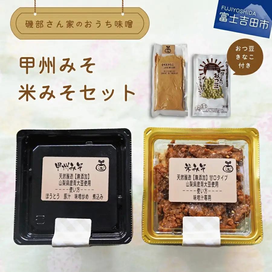 自家製天然醸造無添加みそセット（風呂敷包み） 味噌 食べ比べ２種類 青大豆 水煮 きな粉