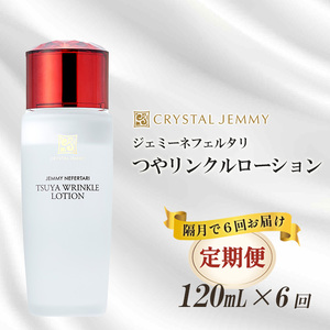 クリスタルジェミー つやリンクルローション 120ml 6回定期コース 隔月12か月 オールインワン 化粧品 スキンケア 潤い