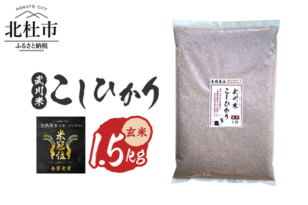 【令和7年産】《米冠位受賞》［自然農法］武川米　こしひかり　玄米 1.5kg　コシヒカリ お米 自然農法 農薬・化学肥料不使用 お弁当 おにぎり 山梨県 北杜市