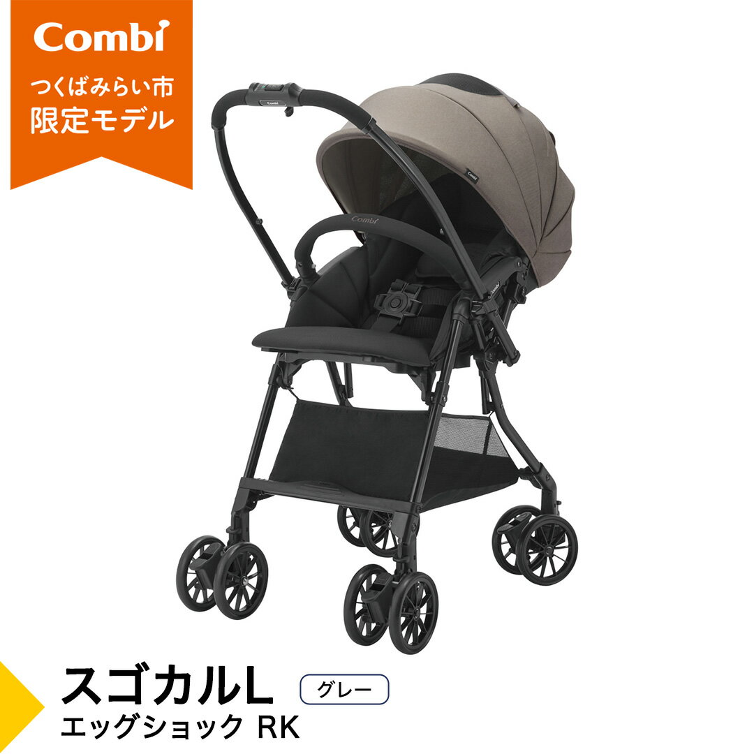 【ふるさと納税】【コンビ】スゴカルL エッグショック RK グレー（GL）119892 ベビーカー a型 軽量 コンパクト ベビー用品 出産準備 出産