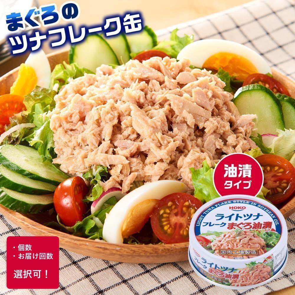 【ふるさと納税】【選べる定期便】まぐろツナ缶 定番の油漬タイプ（24缶or72缶）3ヵ月ごと発送 ツナ マグロ 鮪 缶詰 フレーク 常温 非常食 防災 保存食 長期保存 ストック食材 たんぱく質 オイル キャンプ◆