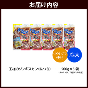 王様のジンギスカン 5袋 計2.5kg　（ジンギスカン 羊肉 ラム肉 ラム 生 生ラム ラムロース 味付き 味付き肉 厚切り 肉厚 やわらか 特製だれ 焼肉 冷凍 小分け バーベキュー BBQ 大容量