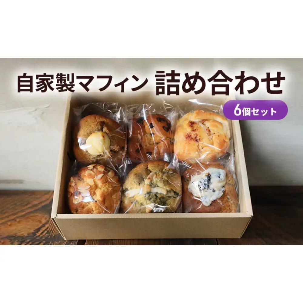 自家製マフィン詰め合わせ6個セット |  マフィン 寿の郷 自家製 手作り 人気 おすすめ 詰め合わせ スイーツ お菓子 ギフト おやつ デザート ブルーベリー 抹茶 チョコ アールグレイ フランボワーズ アーモンド 送料無料 長野県 長野市 信州 ふるさと納税