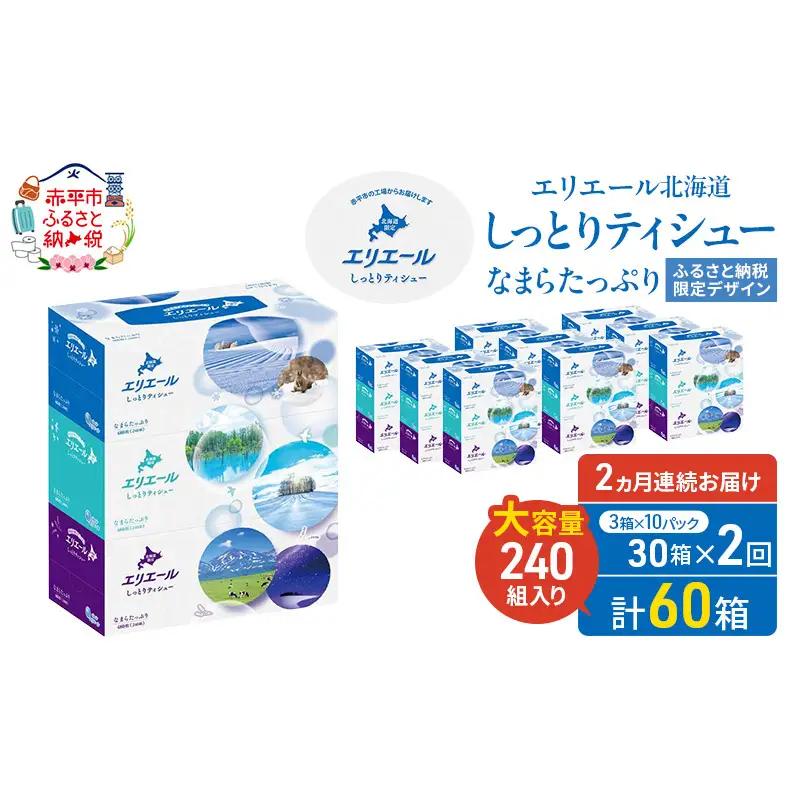 ティシュー エリエール しっとりなまらたっぷり保湿 ティシュー【2ヵ月連続】