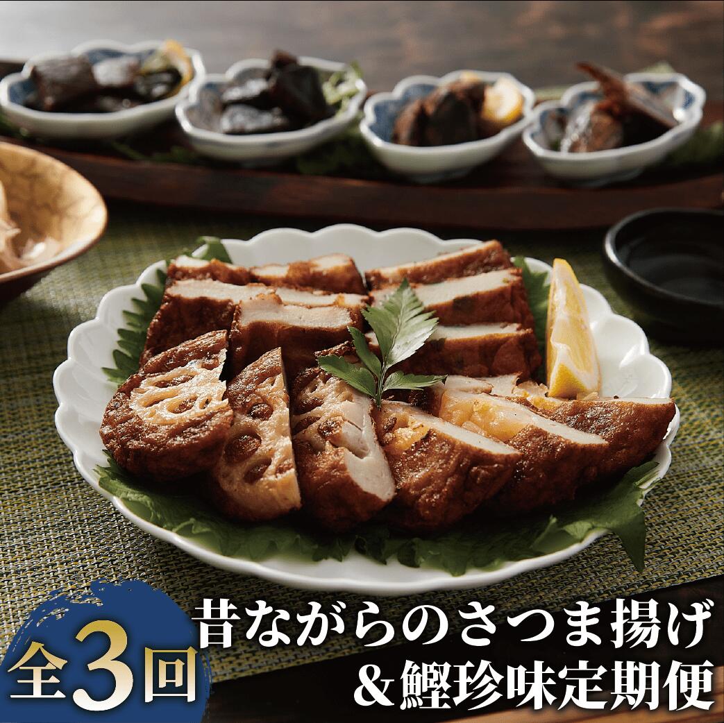 【ふるさと納税】＜定期便・全3回(連続)＞昔ながらのさつまあげ＆鰹珍味定期便！ 鹿児島 さつま揚げ さつまあげ 薩摩揚げ 練り物 ねりもの おでん 大容量 かつおの腹皮 かつお カツオ 鰹 真空パック おつまみ 酒のつまみ 肴 鰹節 かつお節 かつおぶし 削り節 【やまと屋】