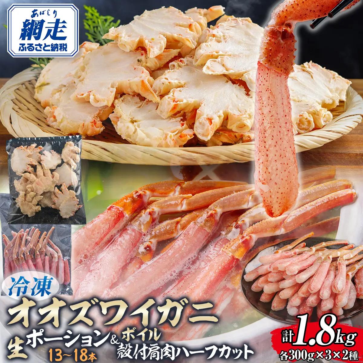 北海道産　冷凍生オオズワイガニポーション13～18本 300g×3＋冷凍ボイルオオズワイガニ殻付き肩肉ハーフカット300g×3 ABR051