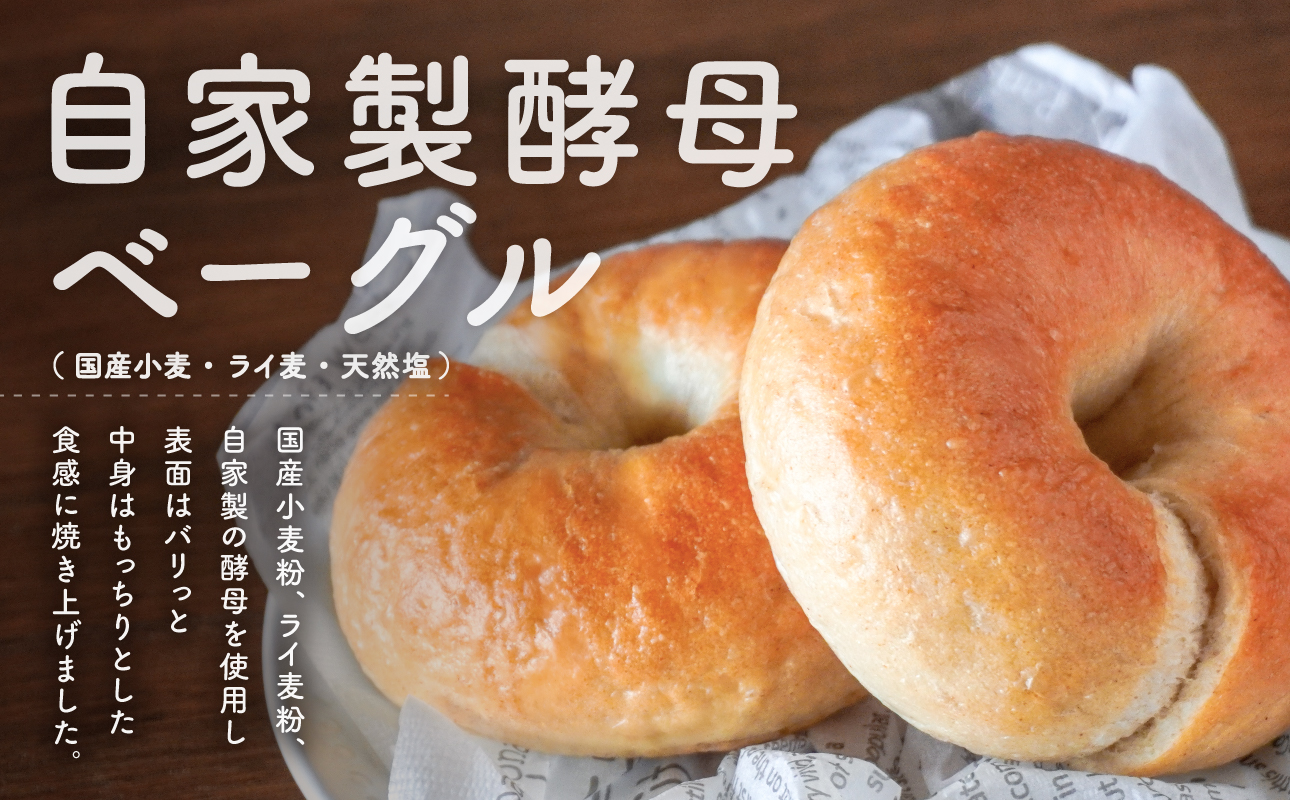 発芽玄米パンとおすすめベーグルセット【 ベーグル パン 自家製 酵母 発芽 玄米 もっちり オススメ 】