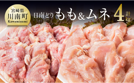 
『宮崎県産若鶏』もも肉＆むね肉セット４kgセット
