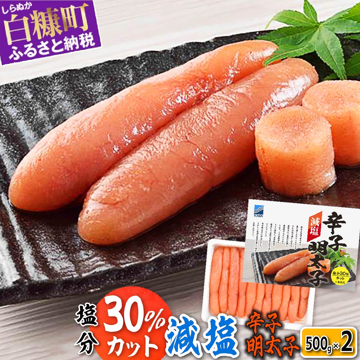 【ふるさと納税】 高評価 4.65 減塩辛子明太子 1kg (500g×2) ふるさと納税 明太子 めんたいこ 人気 海鮮 食べ物 ランキング 魚介類 魚介 一本 グルメ ごはんのお供 白米 魚卵 プチプチ食感 北海道 白糠町