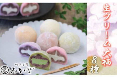 生クリーム大福 8種 和菓子 大福