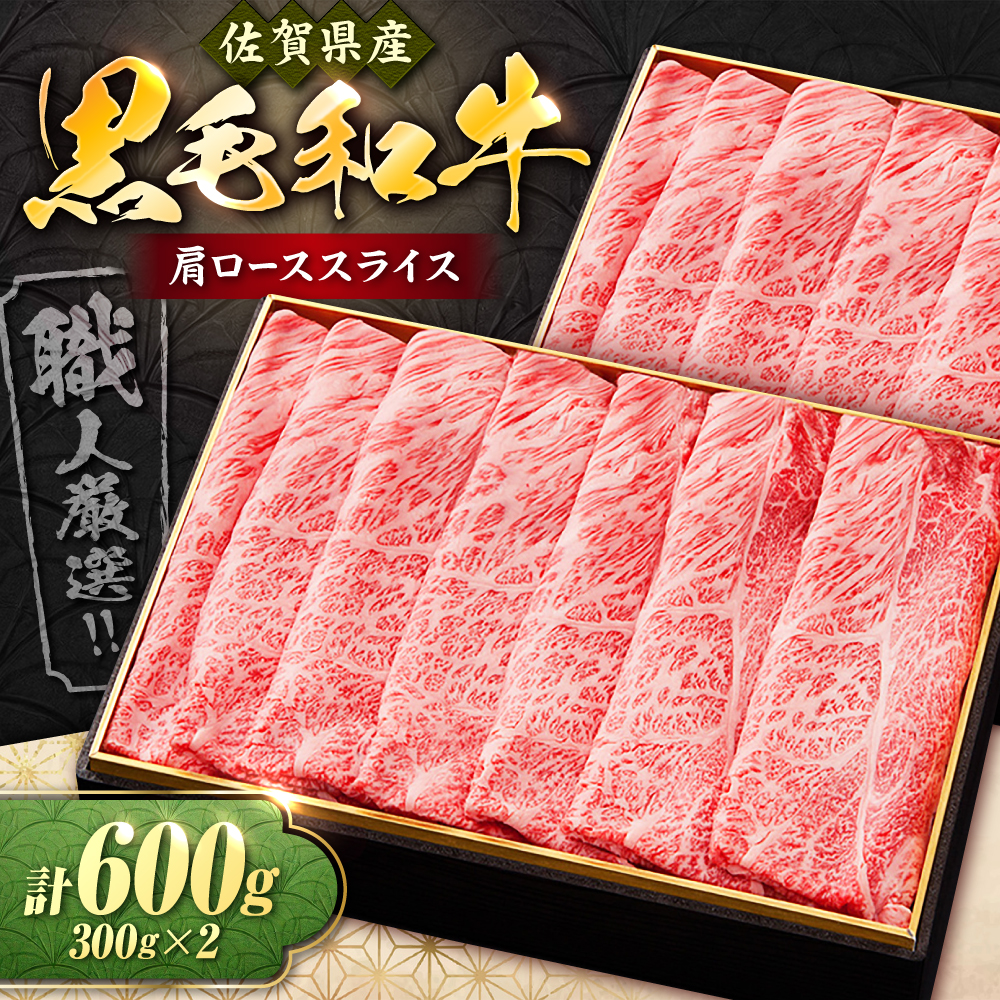 【大人気品が復活！】佐賀産和牛肩ローススライス600g（300g×2） すき焼き・しゃぶしゃぶ用 石丸食肉産業/吉野ヶ里町 [FBX008]
