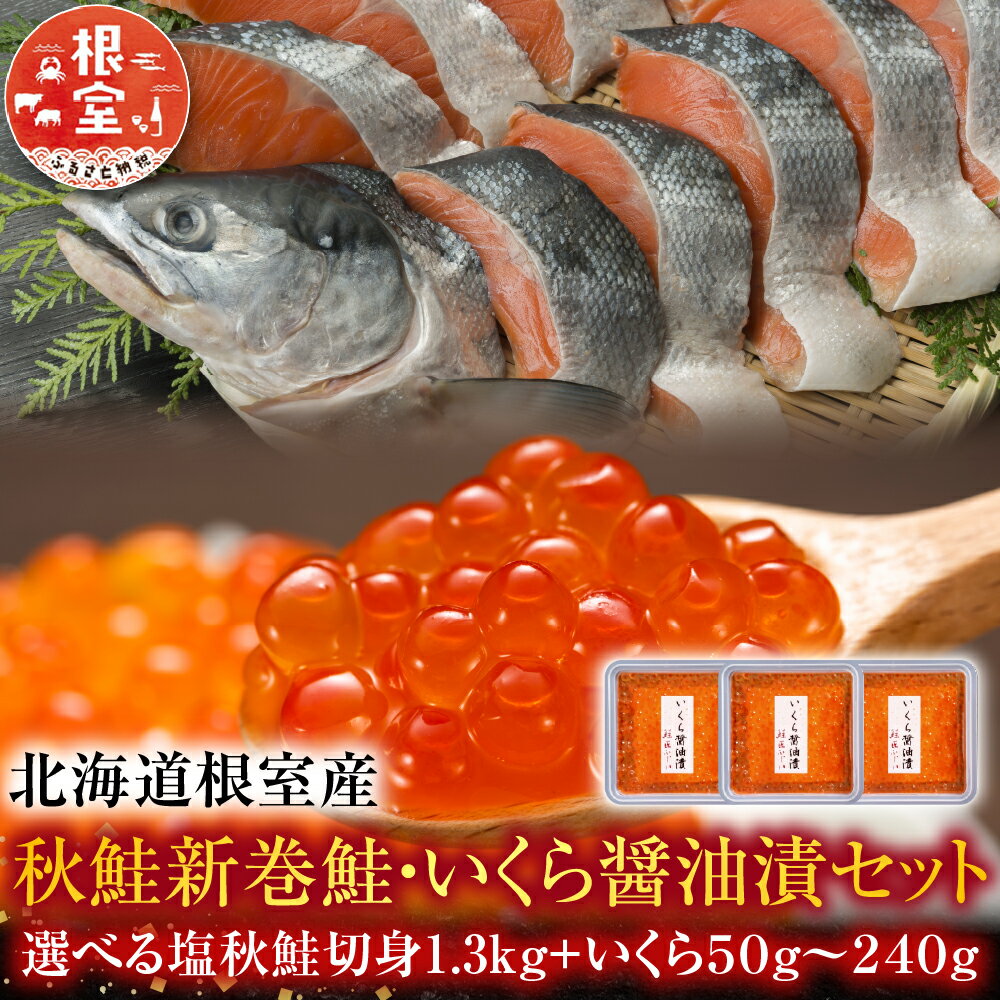 [北海道根室産]＜鮭匠ふじい＞秋鮭新巻鮭1.3kg・いくら100g