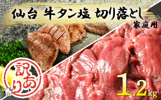 
【訳あり】仙台 家庭用牛タン(しお味)1.2kg 切落し　【04301-0562】
