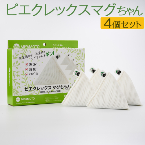 ピエクレックスマグちゃん4個セット｜洗濯マグちゃん マグちゃん 洗濯まぐちゃん 洗たくマグちゃん magchan 洗濯 洗浄 消臭 すすぎ1回 地球にやさしい 界面活性剤ゼロ マグネシウム _BH08
