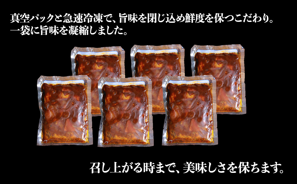 具だくさんやわらか牛すじビーフシチュー 1.5kg（250g×6パック）