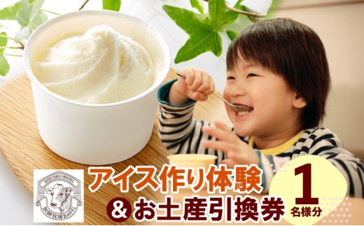 [№5712-0581]【加藤牧場】 アイス作り体験1名様分＆お土産引換券 アイス 氷 夏 暑い 猛暑 フレーバー 濃厚 さっぱり 人気 ご当地 スイーツ お菓子 食後 デザート 氷菓 牛乳 さっぱり コク 体験 お取り寄せ 加藤牧場 埼玉県 日高市