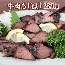 【ふるさと納税】AW01 牛肉あじぼし（280g）牛肉 国産 もも肉 おつまみ お酒 珍味 ご飯のお供 冷凍