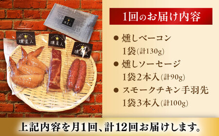 【全12回定期便】無添加燻製セットS (ベーコン ソーセージ 手羽先) 合計300g程度 / 燻製 鶏肉 豚肉 スモーク おつまみ / 瀬戸市 / 天佑[BBBZ022]