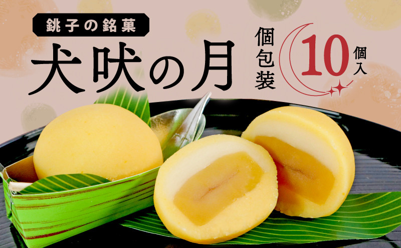 
                  犬吠の月 10個 銘菓 献上 皇室献上 銚子銘菓 銚子名物 名物 御菓子 菓子 和菓子 大粒 栗 贈答 老舗 おすすめ 人気 こだわり プレゼント スイーツ ティータイム おやつ 茶菓子 お茶菓子 ねりきり 練りきり 練り切り あんこ あん 風情 手土産 お土産 おみやげ ギフト グルメ 甘味 贈り物 贈物 デザート 個包装 お取り寄せ ふるさと納税 送料無料 千葉県 銚子市 犬吠の月本舗 たか倉
                