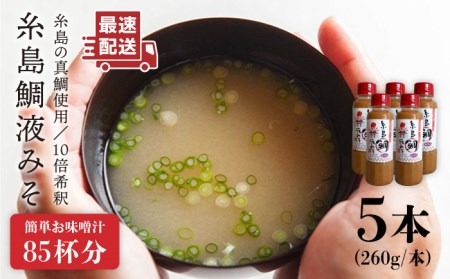 【簡単】 味噌汁 17杯分 糸島 鯛 液みそ 5本 《糸島》 【糸島食品】[ABE019] 味噌 鯛 液体みそ 朝食 無添加 朝食 真鯛 味噌 みそしる みそ汁